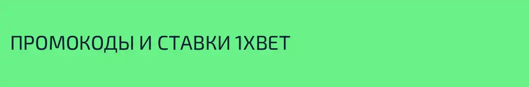 ПРОМОКОДЫ И СТАВКИ 1XBET